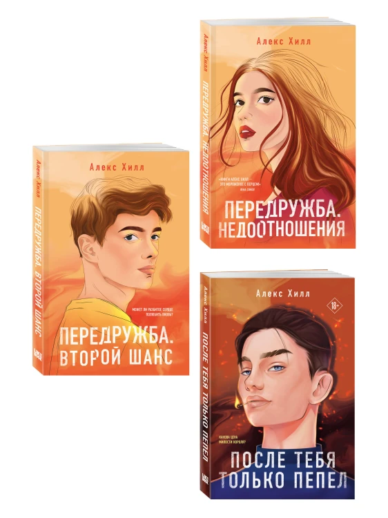 Комплект из трех книг: После тебя только пепел (покет большого формата) + Передружба. Недоотношения (покет большого формата) + Передружба. Второй шанс (покет большого формата)