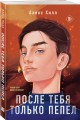 Комплект из трех книг: После тебя только пепел (покет большого формата) + Передружба. Недоотношения (покет большого формата) + Передружба. Второй шанс (покет большого формата)