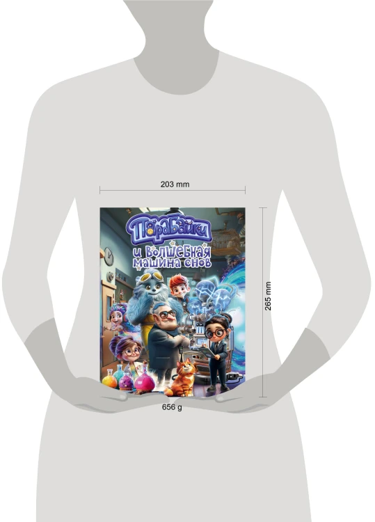 Парабайки и волшебная машина снов