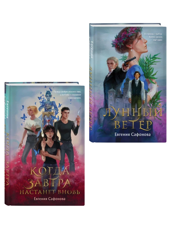 Комплект из 2 книг (Лунный ветер + Когда завтра настанет вновь)