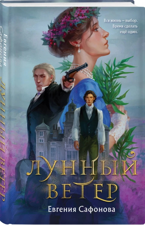 Комплект из 2 книг (Лунный ветер + Когда завтра настанет вновь)