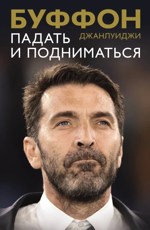Падать и подниматься