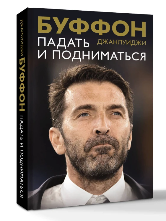 Падать и подниматься