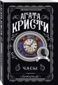 Комплект из 4-х книг (Объявлено убийство.Часы. Зло под солнцем. Тайна семи циферблатов)