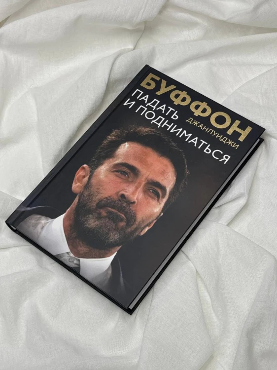 Падать и подниматься