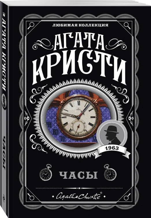 Комплект из 4-х книг (Объявлено убийство.Часы. Зло под солнцем. Тайна семи циферблатов)