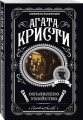 Комплект из 4-х книг (Объявлено убийство.Часы. Зло под солнцем. Тайна семи циферблатов)