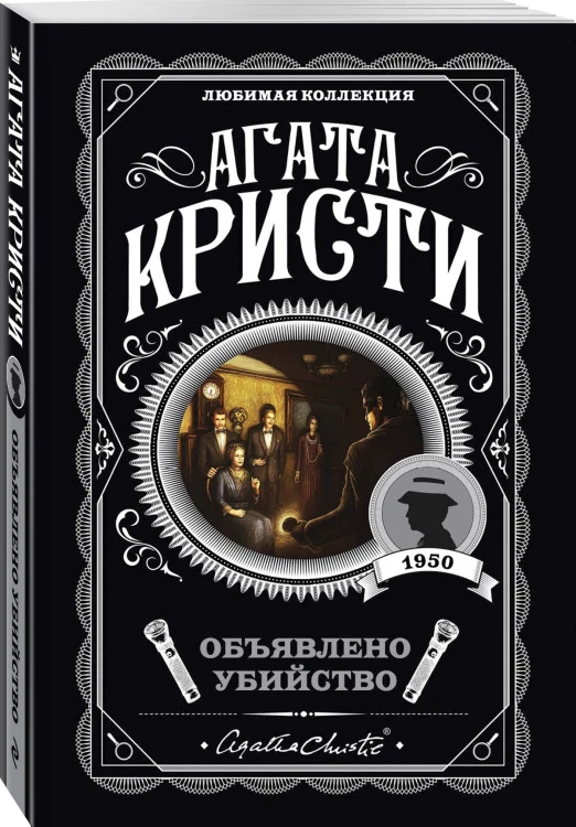 Комплект из 4-х книг (Объявлено убийство.Часы. Зло под солнцем. Тайна семи циферблатов)