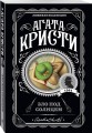 Комплект из 4-х книг (Объявлено убийство.Часы. Зло под солнцем. Тайна семи циферблатов)