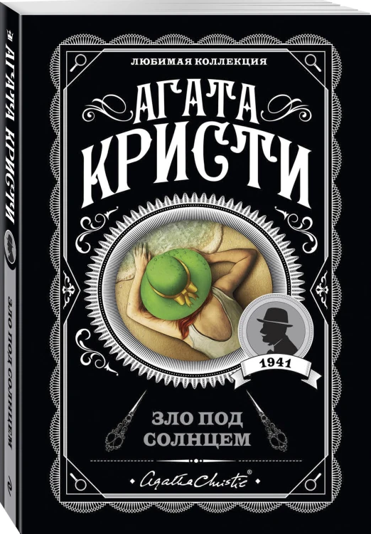 Комплект из 4-х книг (Объявлено убийство.Часы. Зло под солнцем. Тайна семи циферблатов)