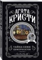 Комплект из 4-х книг (Объявлено убийство.Часы. Зло под солнцем. Тайна семи циферблатов)