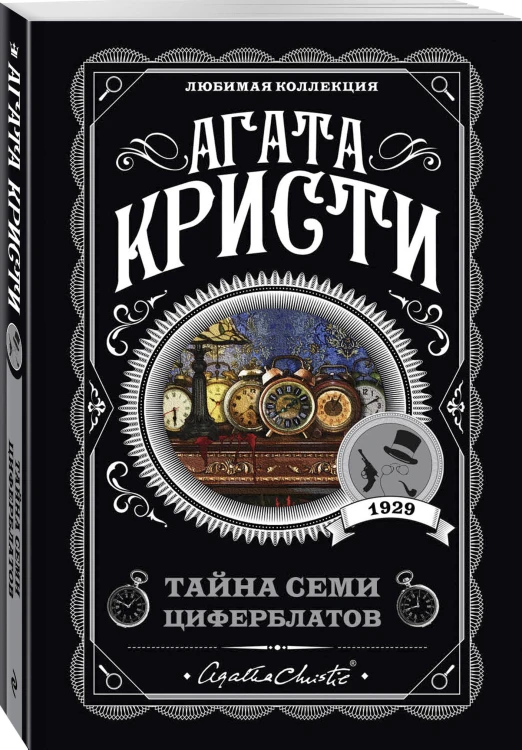 Комплект из 4-х книг (Объявлено убийство.Часы. Зло под солнцем. Тайна семи циферблатов)