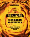 Алкоголь с мужским характером: Полный путеводитель по миру крепких напитков