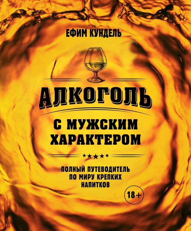 Алкоголь с мужским характером: Полный путеводитель по миру крепких напитков