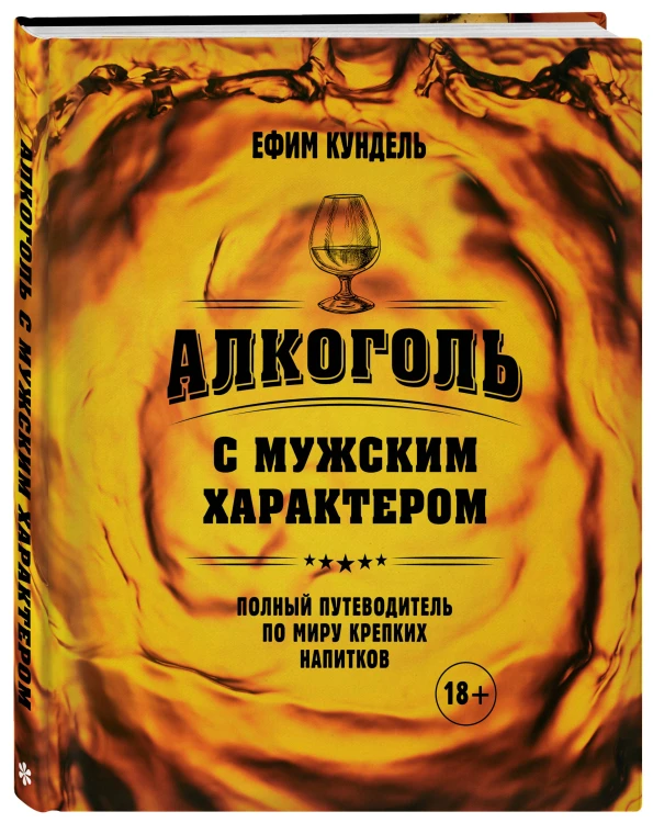 Алкоголь с мужским характером: Полный путеводитель по миру крепких напитков