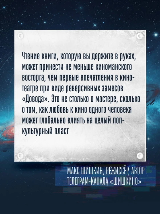 Кристофер Нолан. Архитектор реальности. От “Тарантеллы” до “Довода”