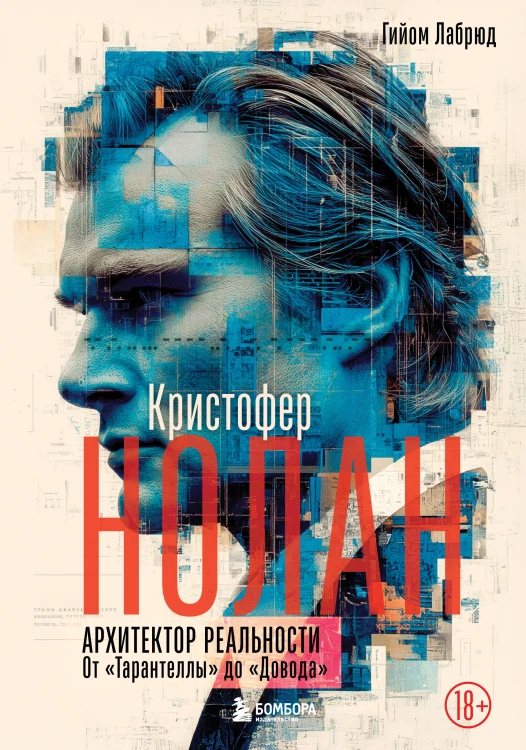 Кристофер Нолан. Архитектор реальности. От “Тарантеллы” до “Довода”