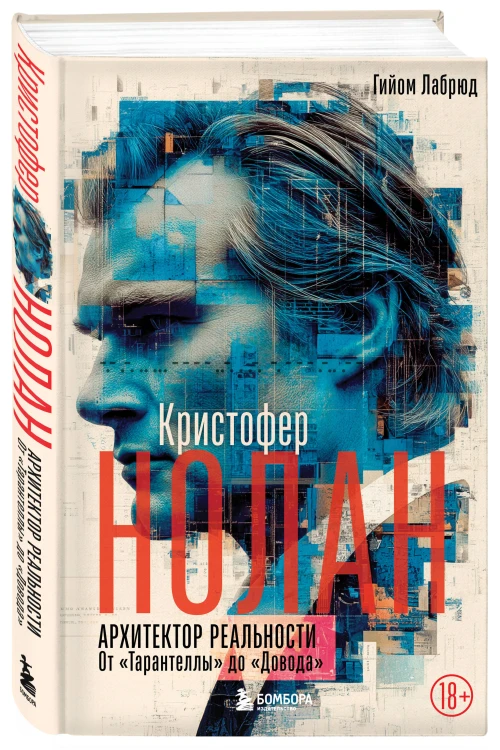 Кристофер Нолан. Архитектор реальности. От “Тарантеллы” до “Довода”