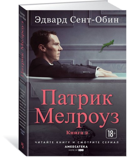 Патрик Мелроуз. Книга 2