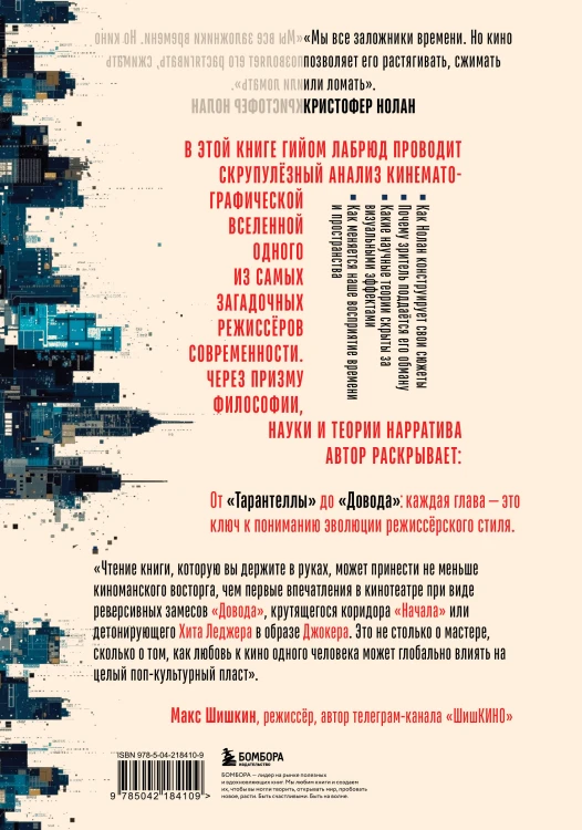 Кристофер Нолан. Архитектор реальности. От “Тарантеллы” до “Довода”