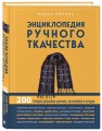 Энциклопедия ручного ткачества. 200 лучших дизайнов шарфов, палантинов и снудов