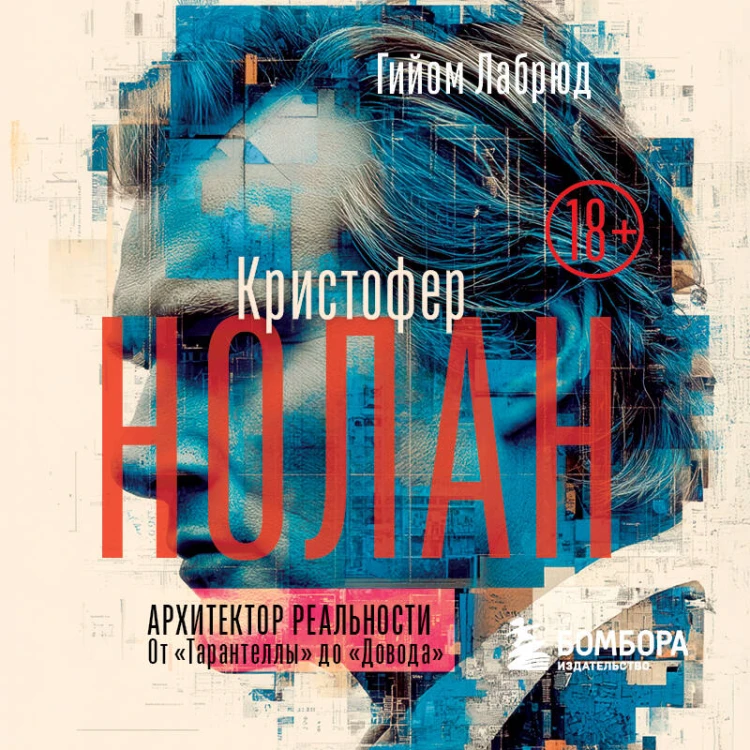Кристофер Нолан. Архитектор реальности. От “Тарантеллы” до “Довода”