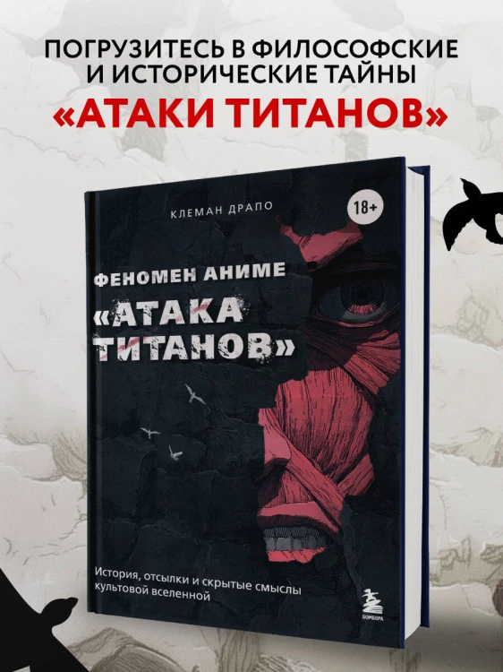 Феномен аниме «Атака титанов»: история, отсылки и скрытые смыслы культовой вселенной