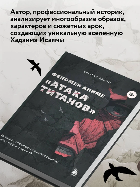 Феномен аниме «Атака титанов»: история, отсылки и скрытые смыслы культовой вселенной