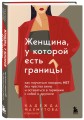Женщина, у которой есть границы. Как научиться говорить “нет” без чувства вины и оставаться в гармонии с собой и другими