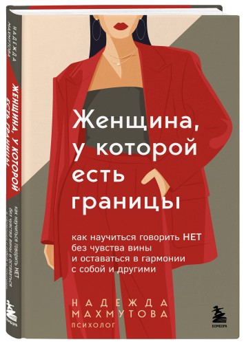 Женщина, у которой есть границы. Как научиться говорить “нет” без чувства вины и оставаться в гармонии с собой и другими