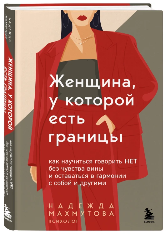 Женщина, у которой есть границы. Как научиться говорить “нет” без чувства вины и оставаться в гармонии с собой и другими