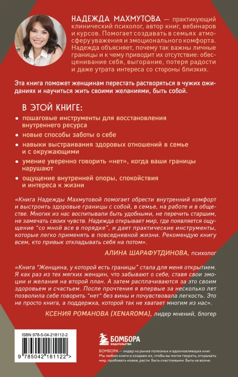 Женщина, у которой есть границы. Как научиться говорить “нет” без чувства вины и оставаться в гармонии с собой и другими