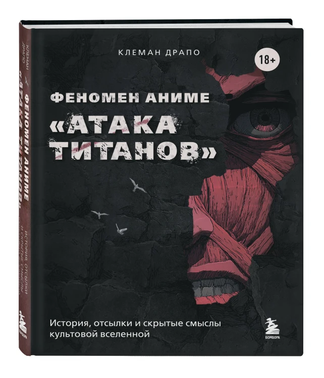 Феномен аниме «Атака титанов»: история, отсылки и скрытые смыслы культовой вселенной
