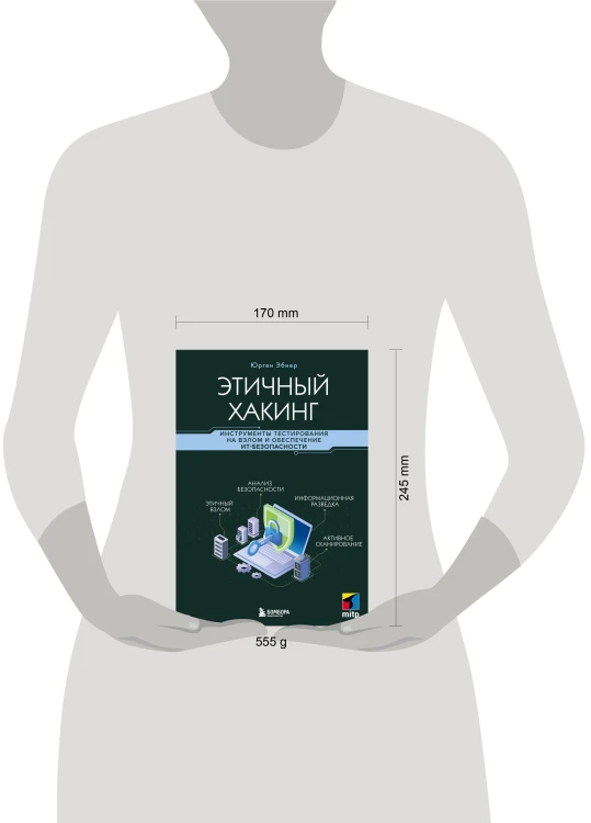 Этичный хакинг. Инструменты тестирования на взлом и обеспечение ИТ-безопасности