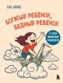 Богатый ребёнок, бедный ребёнок. 24 урока финансовой грамотности