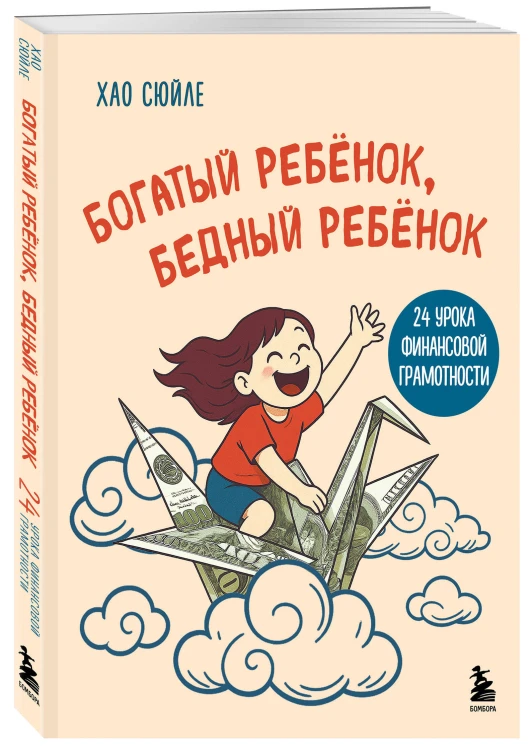 Богатый ребёнок, бедный ребёнок. 24 урока финансовой грамотности