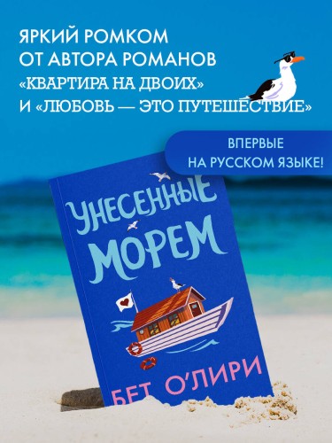 Унесенные морем