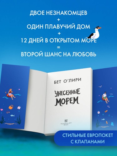Унесенные морем