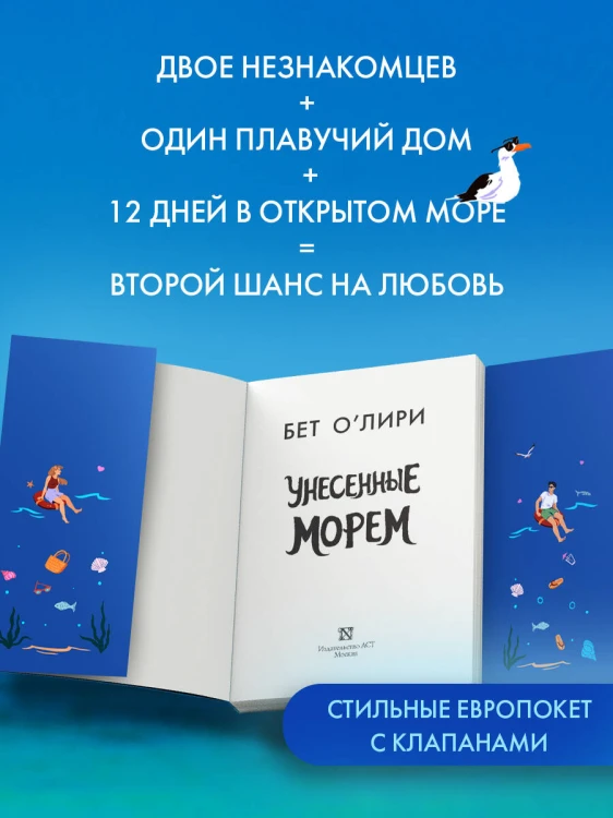Унесенные морем