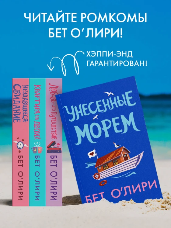 Унесенные морем