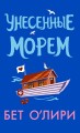 Унесенные морем