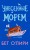 Унесенные морем