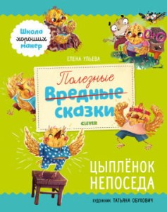 Школа хороших манер. Полезные сказки. Цыплёнок Непоседа