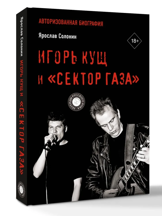 Игорь Кущ и "Сектор Газа". Авторизованная биография