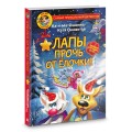 Фу-Фу и Кис-Кис. Лапы прочь от ёлочки!