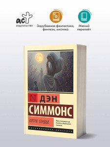 Пятое сердце