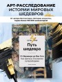 Путь шедевра. От Вермеера до Ван Гога. Как картины становятся суперзвёздами