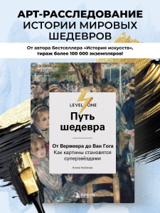Путь шедевра. От Вермеера до Ван Гога. Как картины становятся суперзвёздами