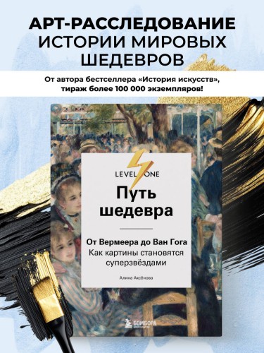 Путь шедевра. От Вермеера до Ван Гога. Как картины становятся суперзвёздами