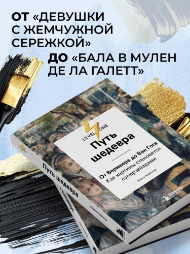 Путь шедевра. От Вермеера до Ван Гога. Как картины становятся суперзвёздами
